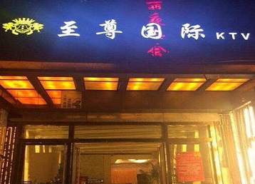 西丰哪个KTV真空陪酒妹子服务好-至尊国际KTV消费价格服务点评