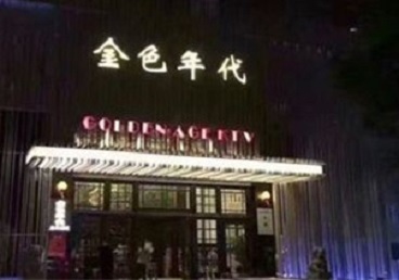 西丰KTV陪唱公主哪家最便宜-金色年代KTV便宜消费点评